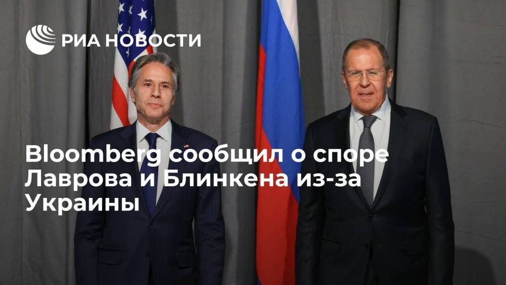 Bloomberg: глава МИД России Лавров поспорил с госсекретарем США Блинкеном из-за Украины