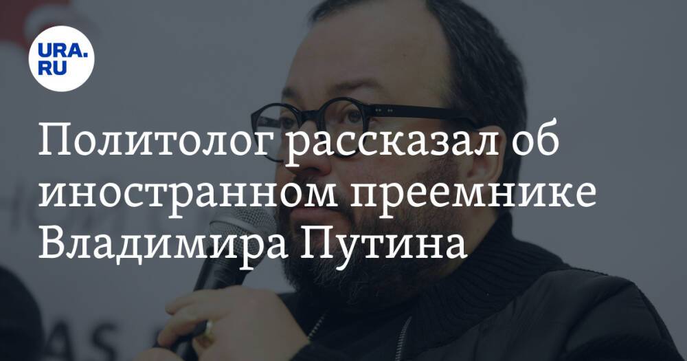 Политолог рассказал об иностранном преемнике Владимира Путина