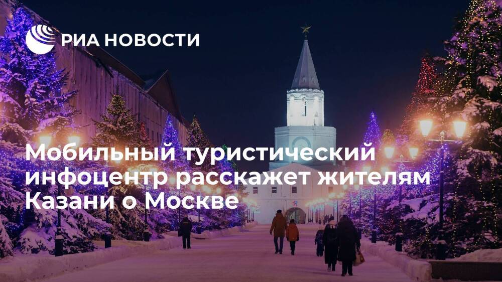 Мобильный туристический инфоцентр MoscowInfoСafe расскажет жителям Казани о Москве
