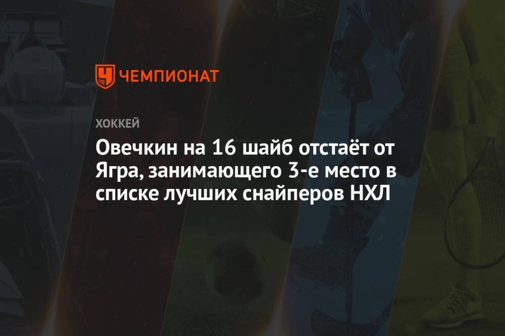 Овечкин на 16 шайб отстаёт от Ягра, занимающего 3-е место в списке лучших снайперов НХЛ