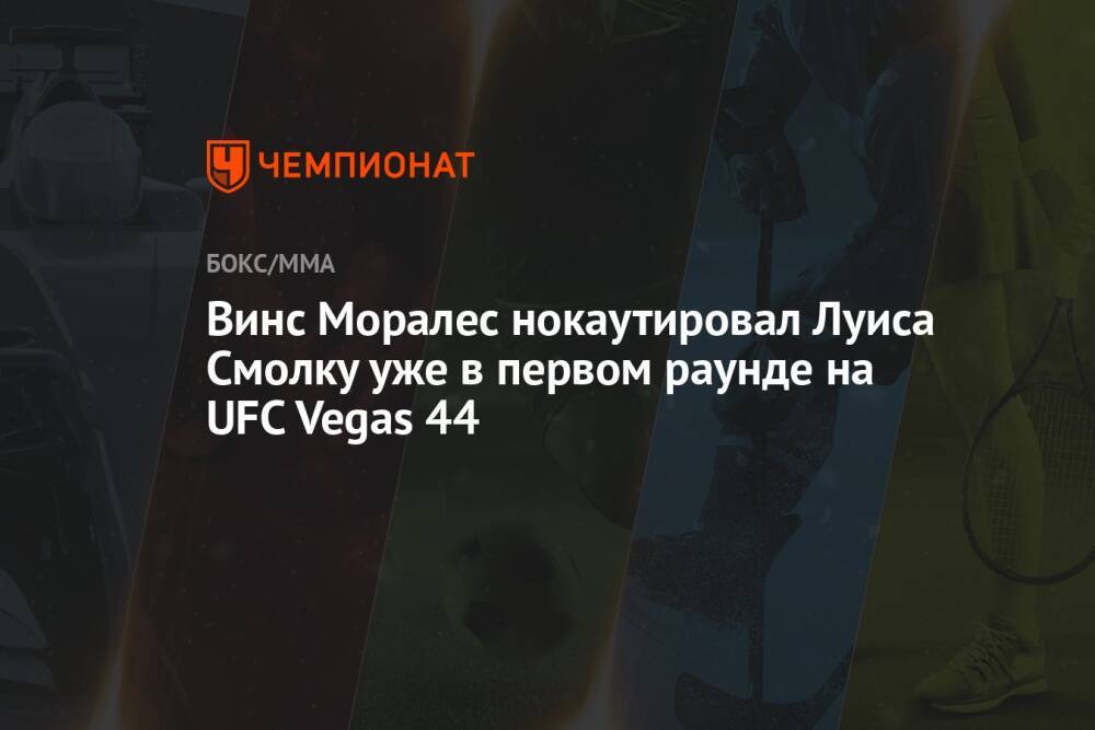 Винс Моралес нокаутировал Луиса Смолку уже в первом раунде на UFC Vegas 44