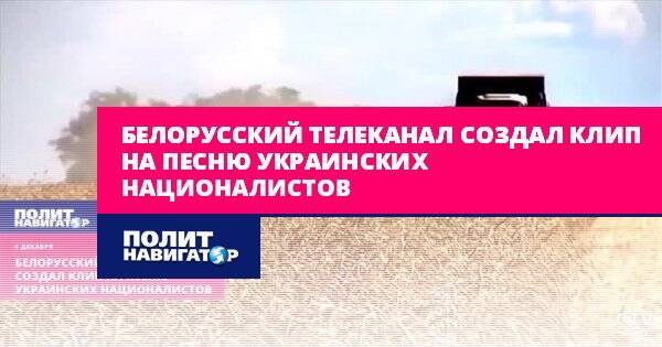 Белорусский телеканал создал клип на песню украинских...