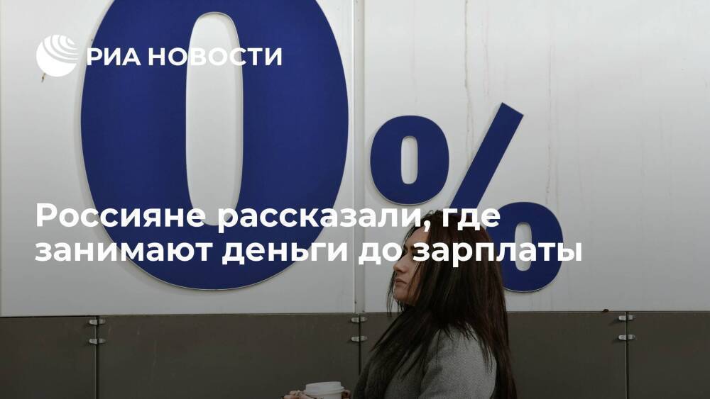 Более трети россиян решают финансовые трудности с помощью кредитной карты, показал опрос