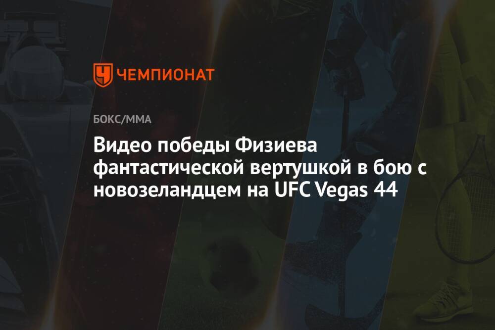 Видео победы Физиева фантастической вертушкой в бою с новозеландцем на UFC Vegas 44