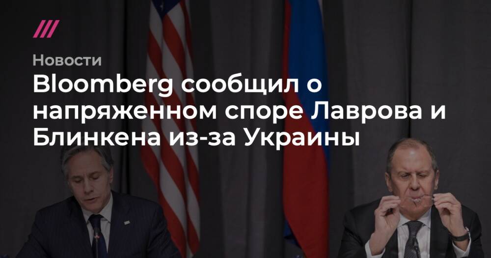 Bloomberg сообщил о напряженном споре Лаврова и Блинкена из-за Украины