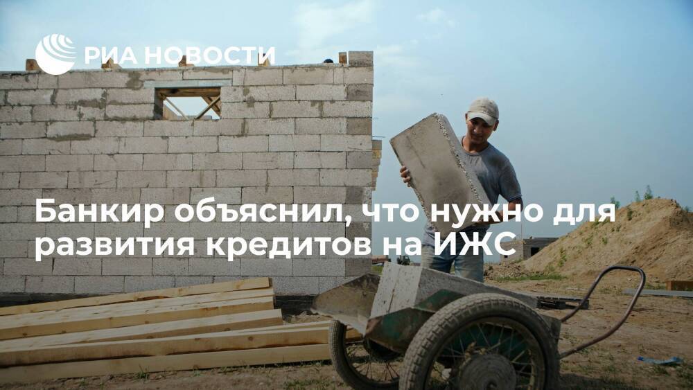 Банкир Арташес Сивков объяснил, что нужно для развития кредитов на индивидуальное жилье
