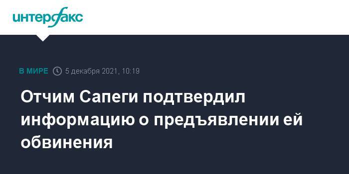 Отчим Сапеги подтвердил информацию о предъявлении ей обвинения