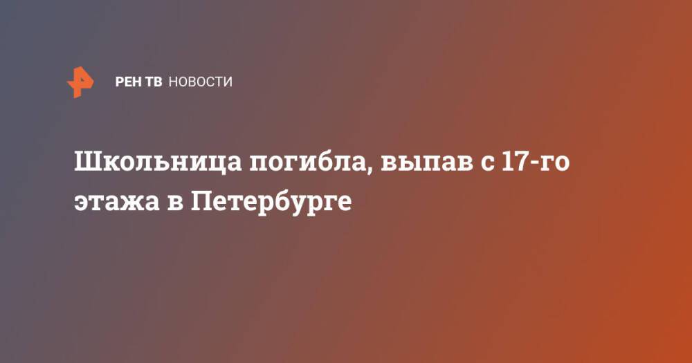 Школьница погибла, выпав с 17-го этажа в Петербурге