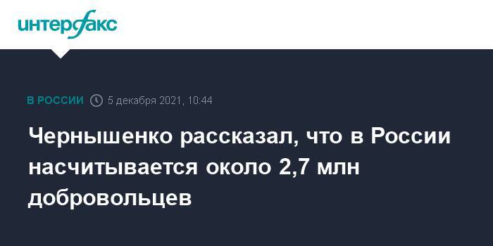 Чернышенко рассказал, что в России насчитывается около 2,7 млн добровольцев