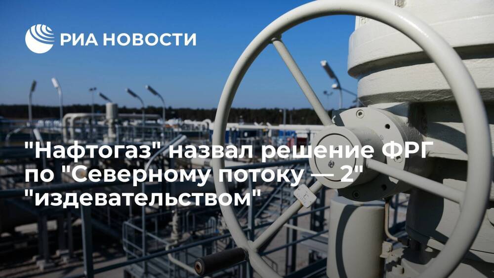 Глава "Нафтогаза" Витренко назвал решение ФРГ по "Северному потоку — 2" издевательством