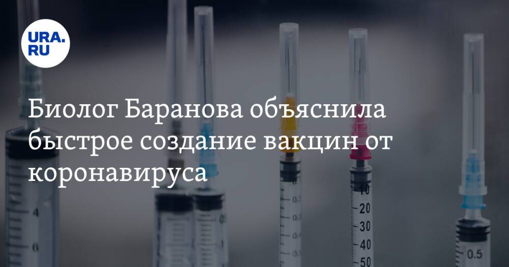 Биолог Баранова объяснила быстрое создание вакцин от коронавируса