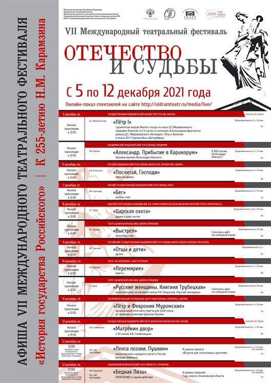 VII Международный театральный фестиваль «История государства Российского. Отечество и судьбы» пройдёт в онлайн-формате