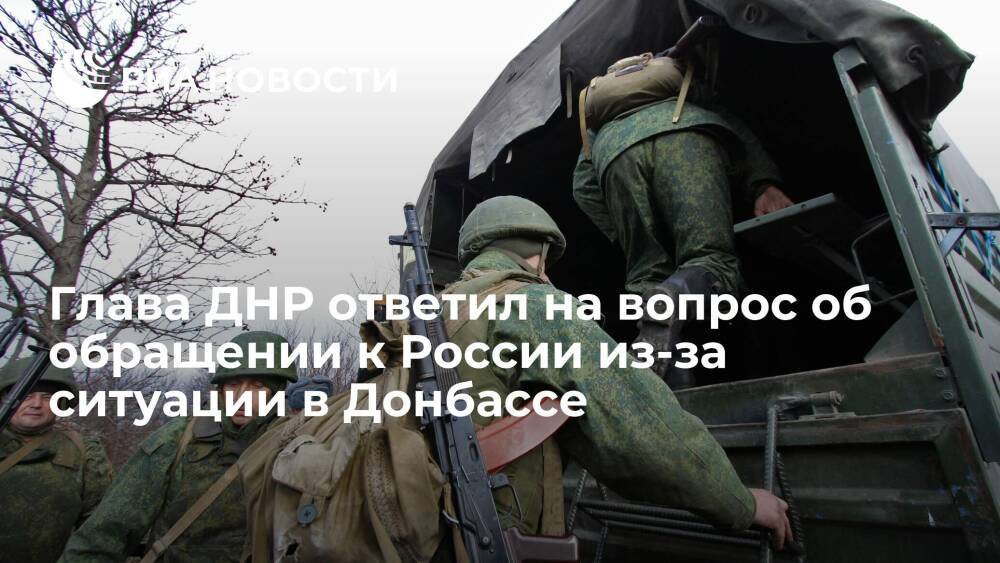 Глава ДНР Пушилин об обращении к России из-за обострения в Донбассе: готовим разные варианты