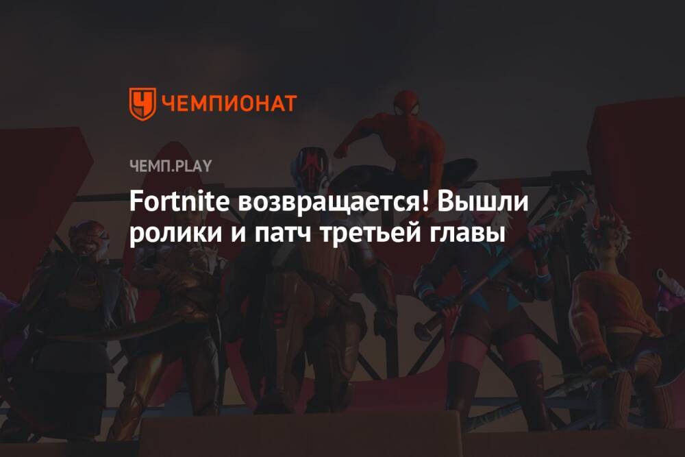 Fortnite возвращается! Вышли ролики и патч третьей главы