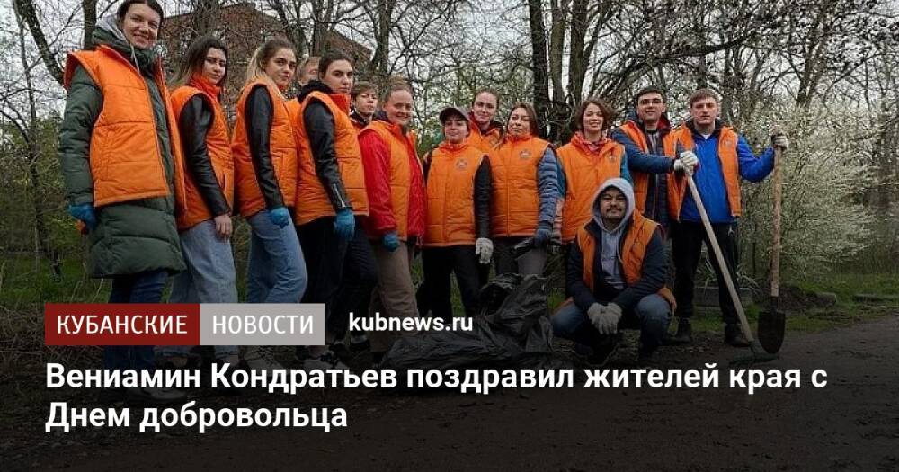 Вениамин Кондратьев поздравил жителей края с Днем добровольца