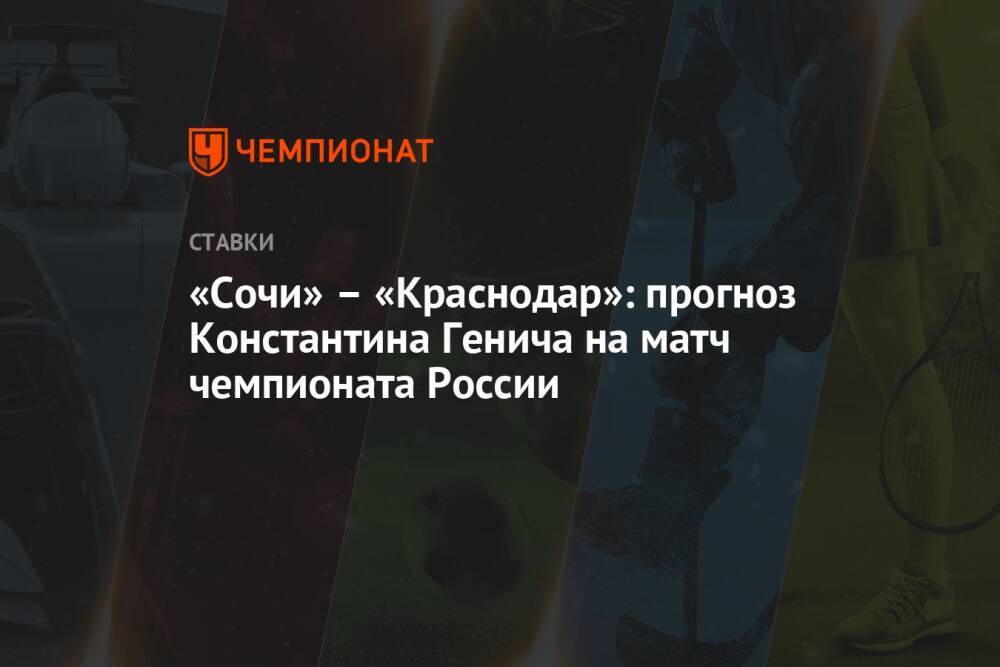 «Сочи» – «Краснодар»: прогноз Константина Генича на матч чемпионата России