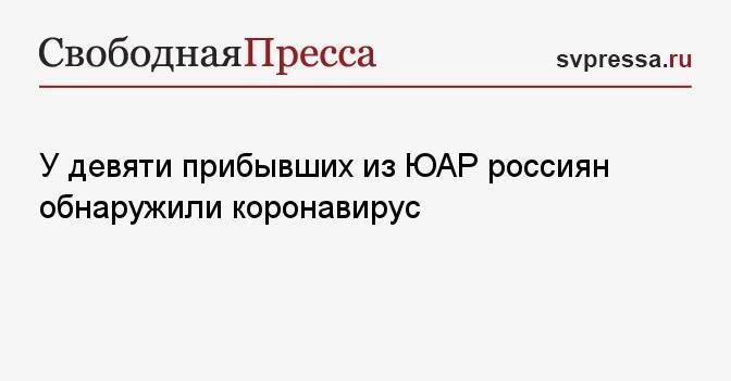 У девяти прибывших из ЮАР россиян обнаружили коронавирус