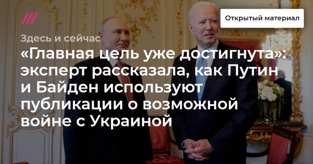«Главная цель уже достигнута»: эксперт рассказала, как Путин и Байден используют публикации о возможной войне с Украиной