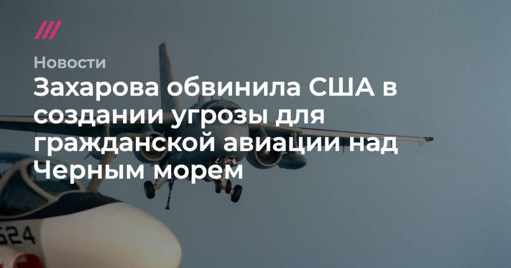 Захарова обвинила США в создании угрозы для гражданской авиации над Черным морем