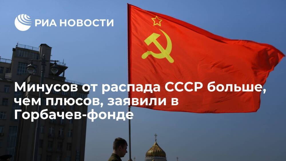 Личный переводчик Горбачева Палажченко: минусов от распада СССР больше, чем плюсов
