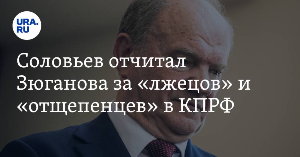 Соловьев отчитал Зюганова за «лжецов» и «отщепенцев» в КПРФ