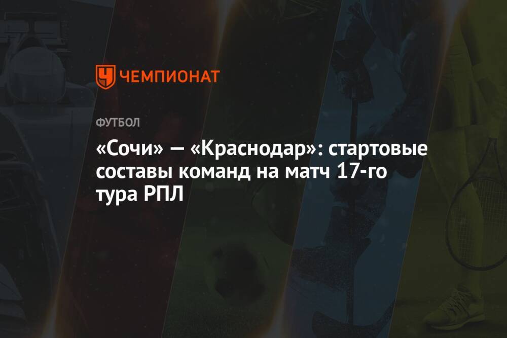 «Сочи» — «Краснодар»: стартовые составы команд на матч 17-го тура РПЛ