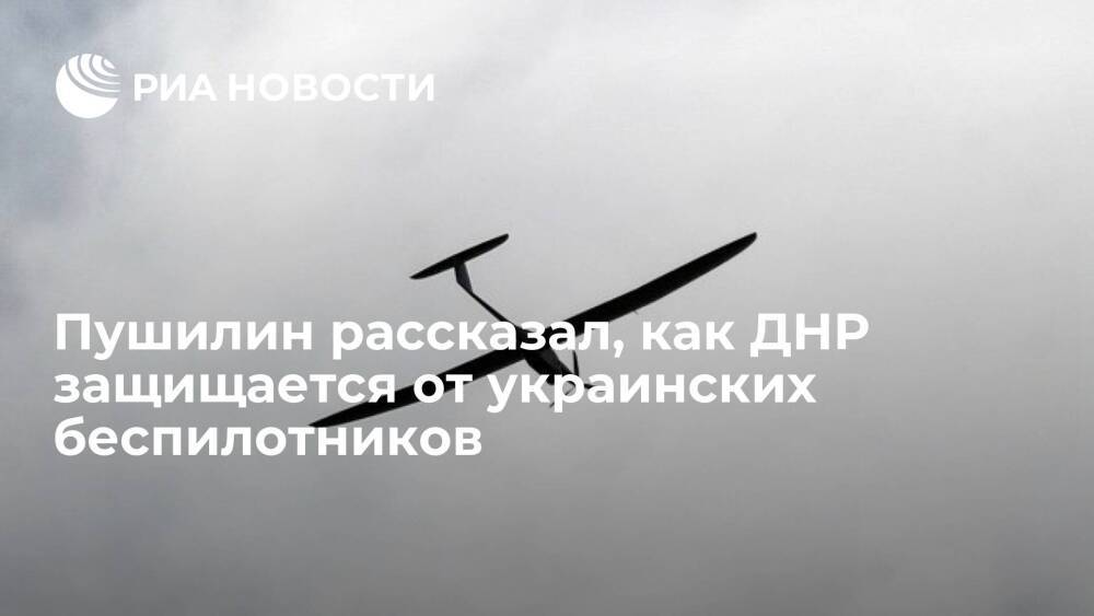 Глава ДНР Пушилин заявил, что донецкую ПВО модернизируют для защиты от беспилотников