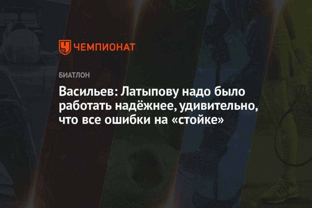 Васильев: Латыпову надо было работать надёжнее, удивительно, что все ошибки на «стойке»