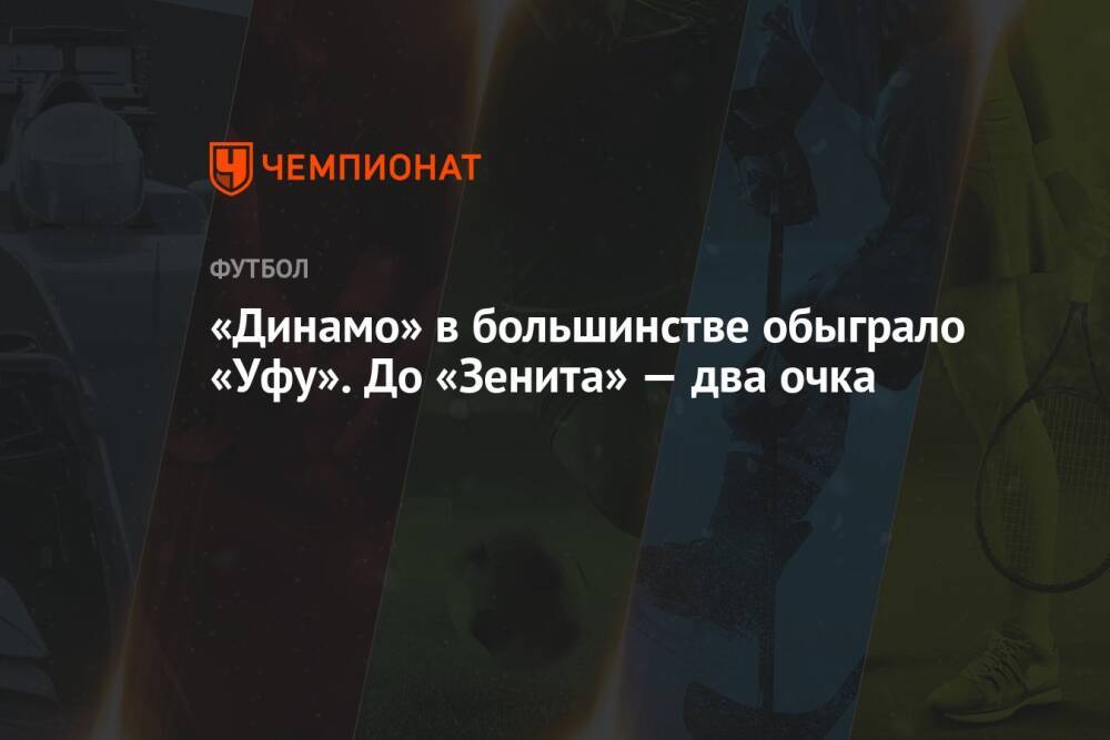 «Динамо» в большинстве обыграло «Уфу». До «Зенита» — два очка