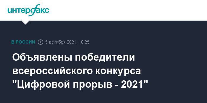 Объявлены победители всероссийского конкурса "Цифровой прорыв - 2021"