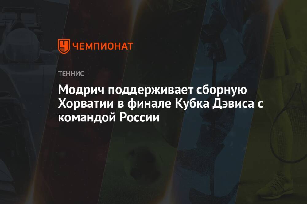 Модрич поддерживает сборную Хорватии в финале Кубка Дэвиса с командой России