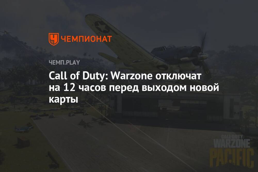 Call of Duty: Warzone отключат на 12 часов перед выходом новой карты