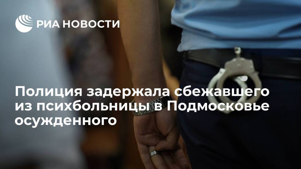 Полиция задержала сбежавшего из психбольницы в Подмосковье осужденного Кутузова