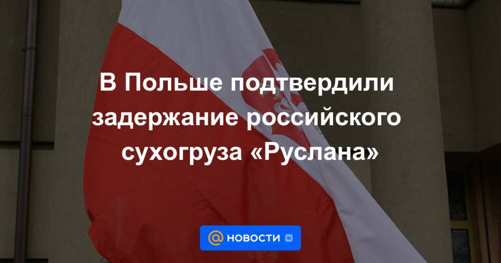 В Польше подтвердили задержание российского сухогруза «Руслана»