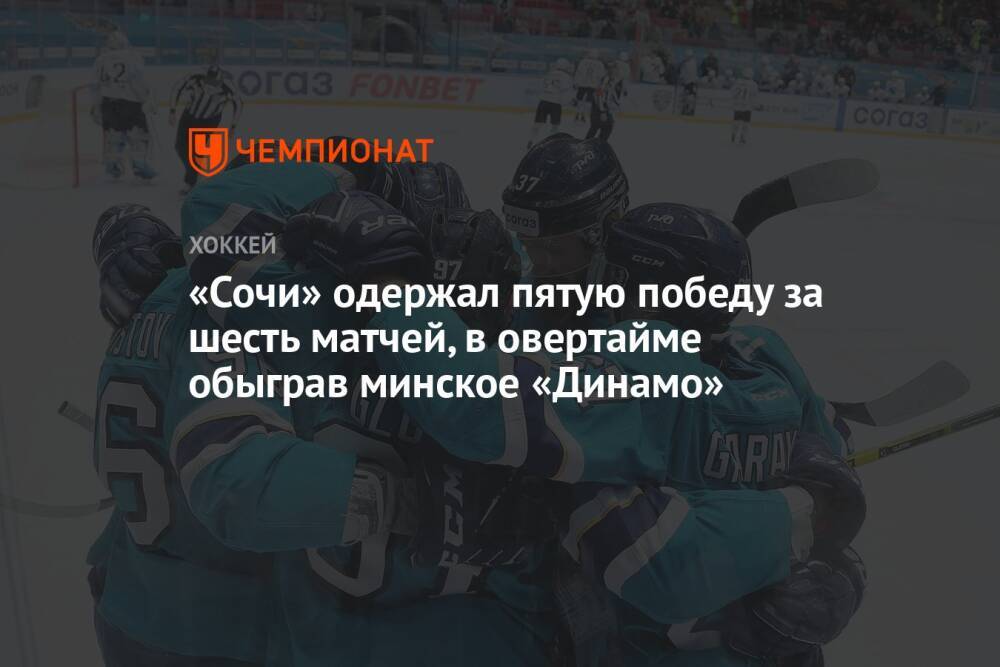 «Сочи» одержал пятую победу за шесть матчей, в овертайме обыграв минское «Динамо»