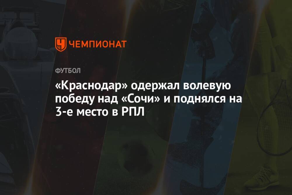 «Краснодар» одержал волевую победу над «Сочи» и поднялся на 3-е место в РПЛ