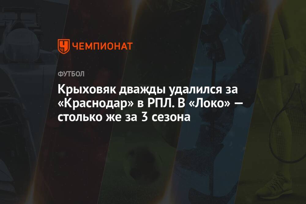 Крыховяк дважды удалился за «Краснодар» в РПЛ. В «Локо» — столько же за 3 сезона