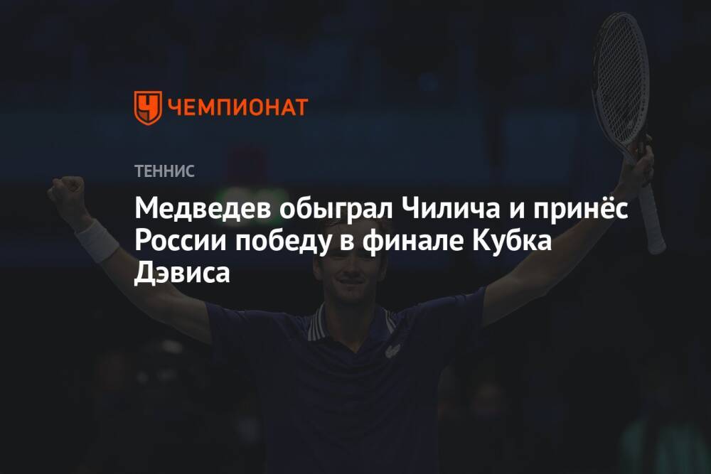 Медведев обыграл Чилича и принёс России победу в финале Кубка Дэвиса
