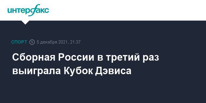 Сборная России в третий раз выиграла Кубок Дэвиса