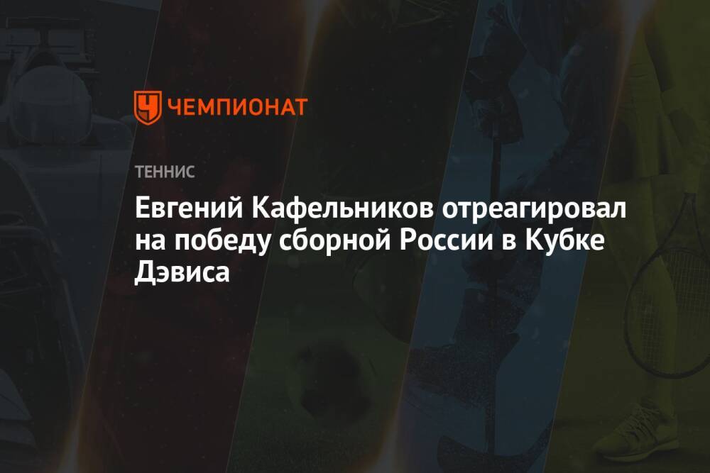 Евгений Кафельников отреагировал на победу сборной России в Кубке Дэвиса