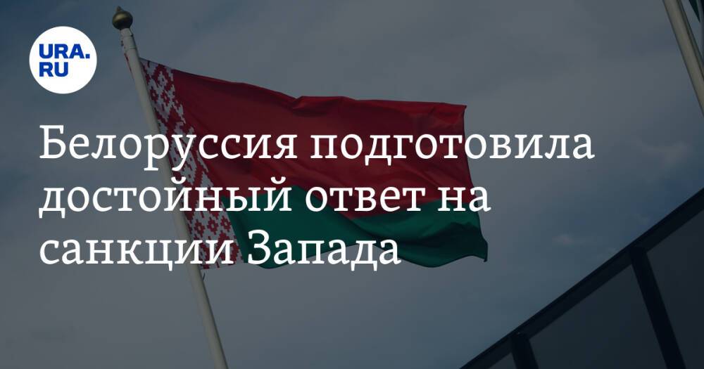 Белоруссия подготовила достойный ответ на санкции Запада