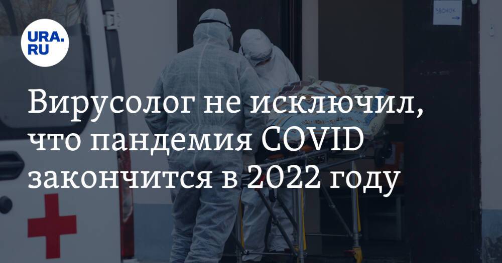 Вирусолог не исключил, что пандемия COVID закончится в 2022 году
