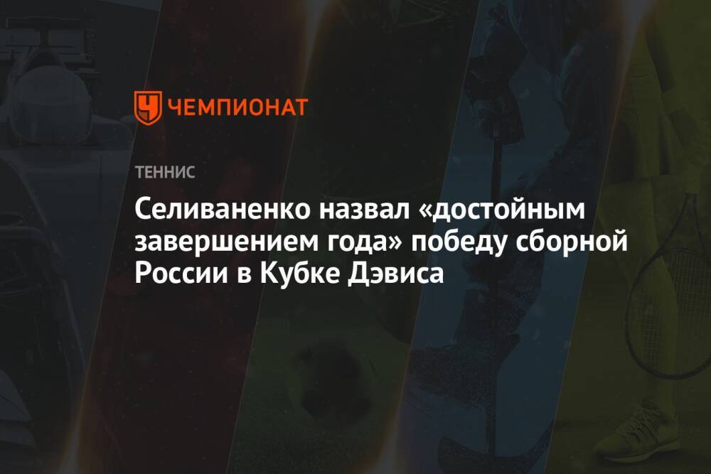 Селиваненко назвал «достойным завершением года» победу сборной России в Кубке Дэвиса