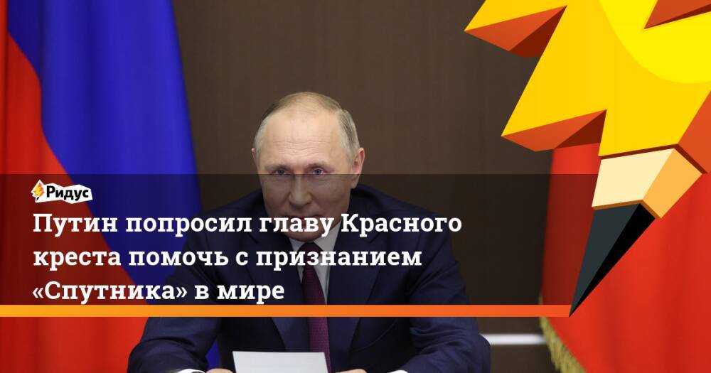 Путин попросил главу Красного креста помочь спризнанием «Спутника» вмире