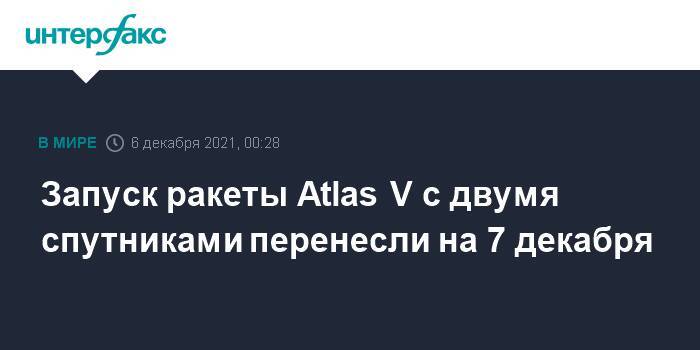 Запуск ракеты Atlas V с двумя спутниками перенесли на 7 декабря