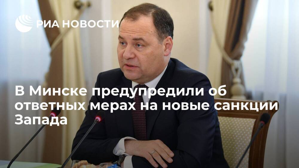 Премьер Белоруссии Головченко предупредил об ответных мерах на новые санкции Запада