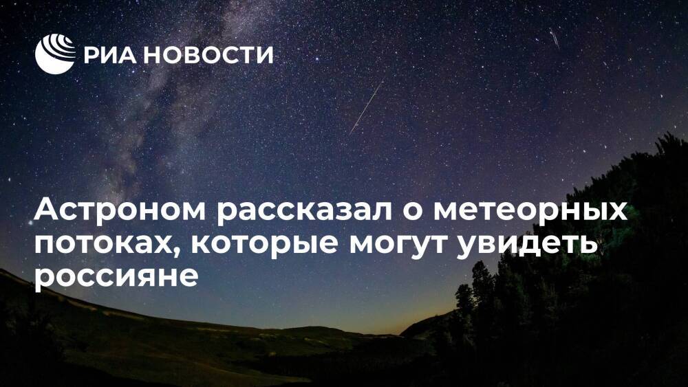 Астроном Якушечкин рассказал о метеорных потоках, которые россияне могут увидеть в декабре