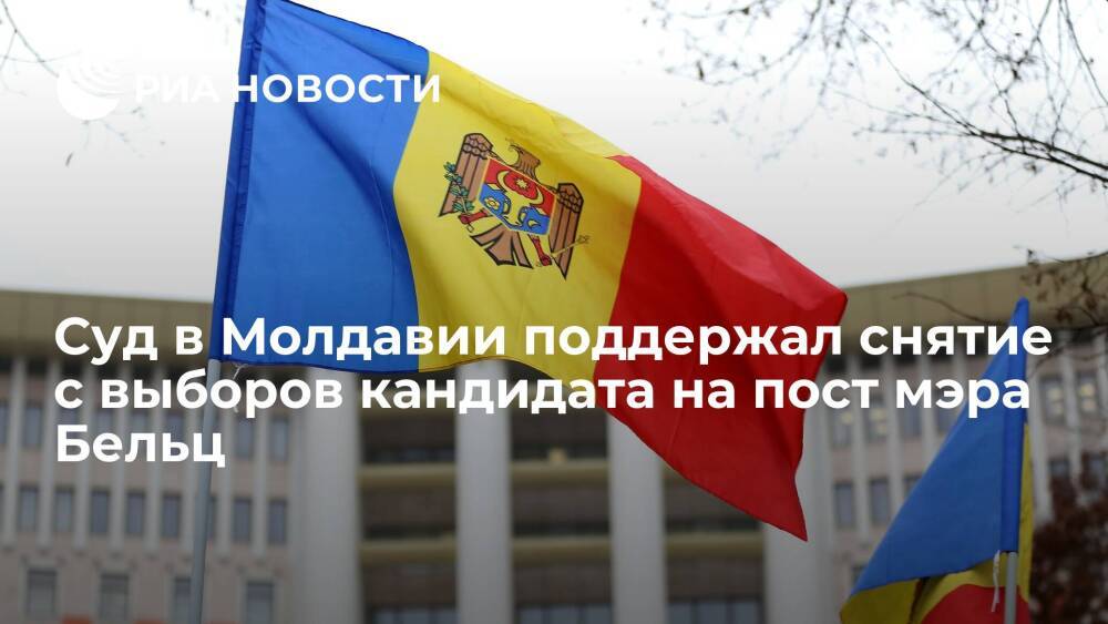 Верховный суд Молдавии поддержал снятие с выборов кандидата на пост мэра Бельц Таубер