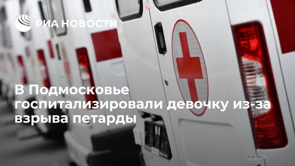 В подмосковном Одинцово госпитализировали семилетнюю девочку из-за взрыва петарды