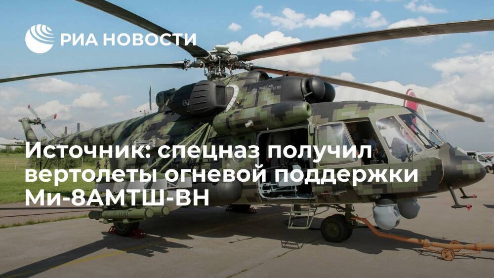 В российскую армию поступили новые вертолеты Ми-8АМТШ-ВН, сообщил источник